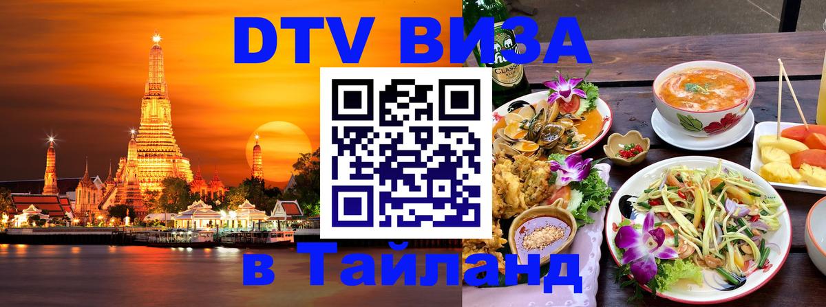 DTV Visa Thailand — прайс и условия, виза без дополнительных документов - Ватикан  08.01.2026 