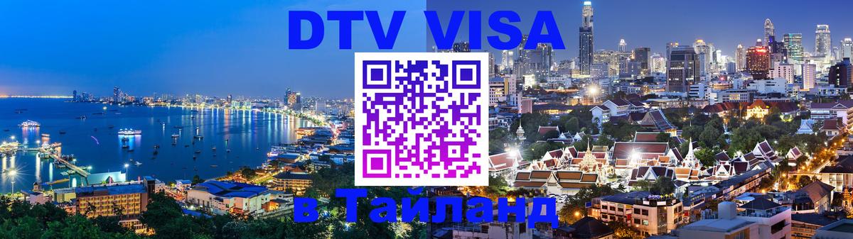 Виза ДТВ на 5 лет в Тайланд 